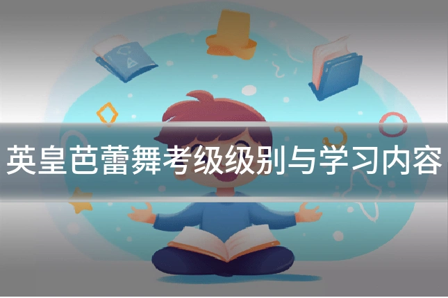 英皇芭蕾舞考级级别与学习内容