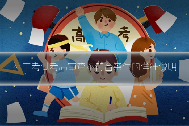 社工考试考后审查不符合条件的详细说明