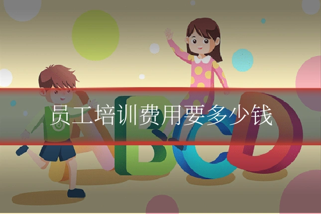 员工培训费用要多少钱