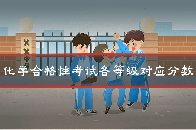 化学合格性考试各等级对应分数