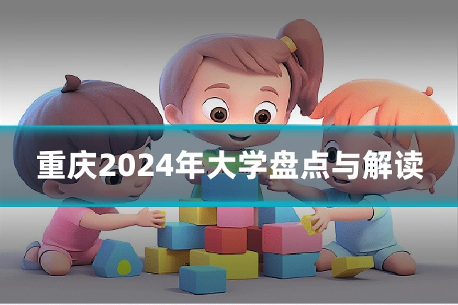 重庆2024年大学盘点与解读