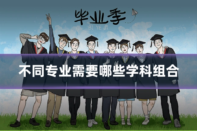 不同专业需要哪些学科组合