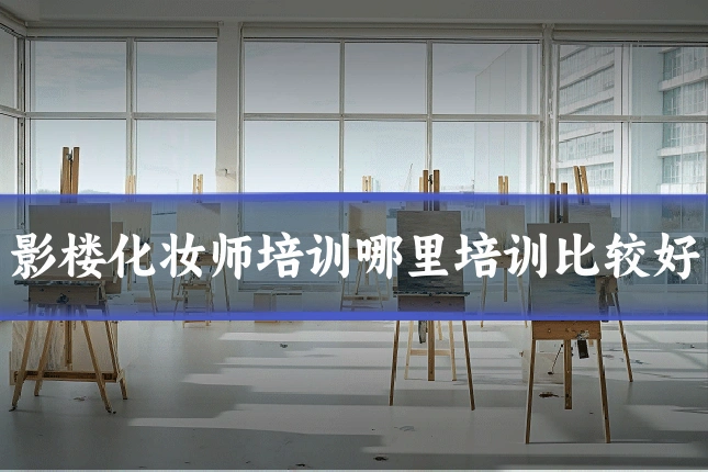 影楼化妆师培训哪里培训比较好