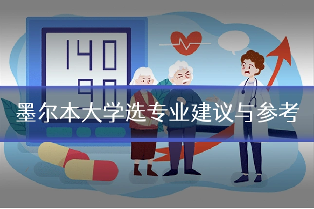 墨尔本大学选专业建议与参考