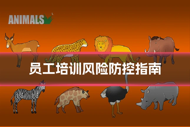 员工培训风险防控指南