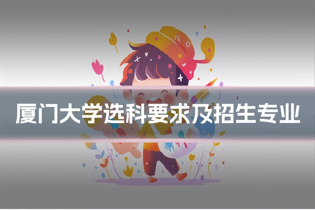 厦门大学选科要求及招生专业