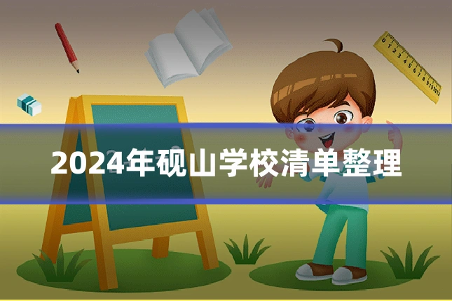 2024年砚山学校清单整理