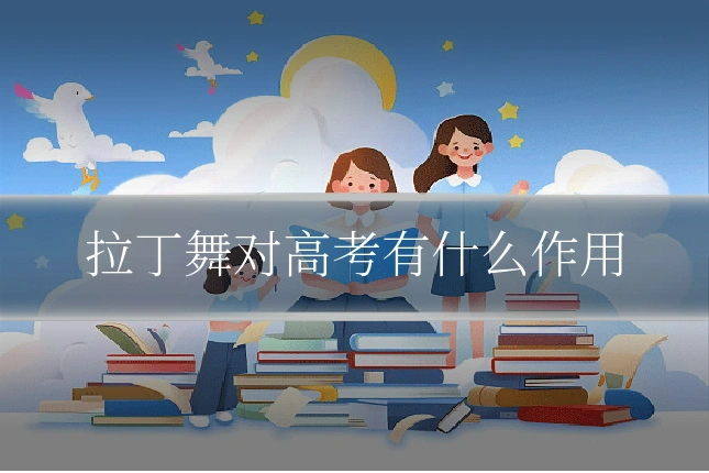拉丁舞对高考有什么作用