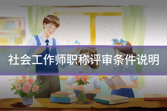 社会工作师职称评审条件说明