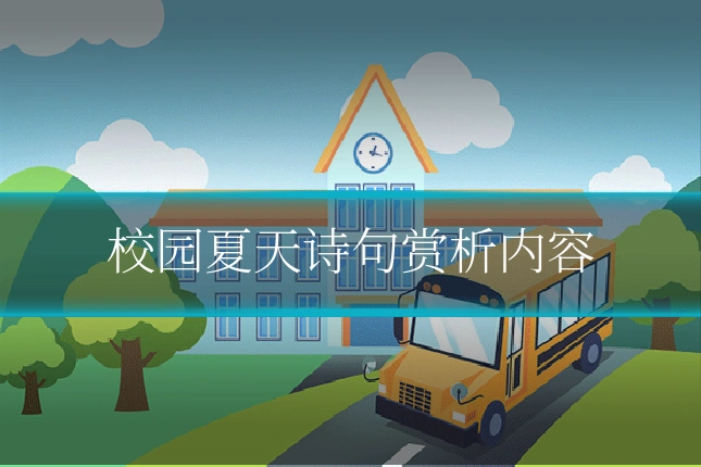 校园夏天诗句赏析内容