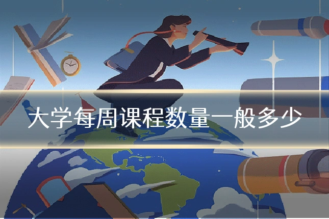 大学每周课程数量一般多少