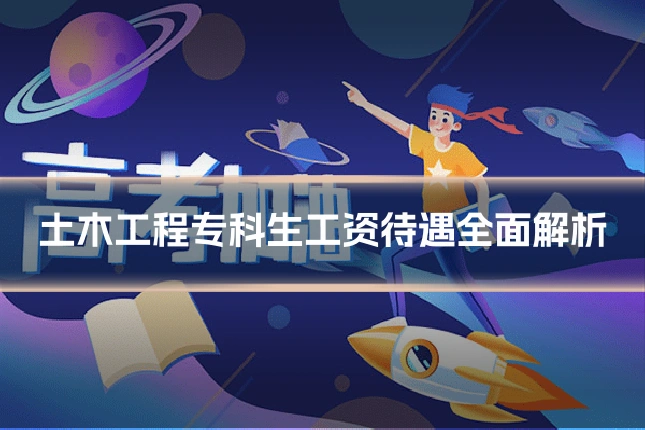 土木工程专科生工资待遇全面解析