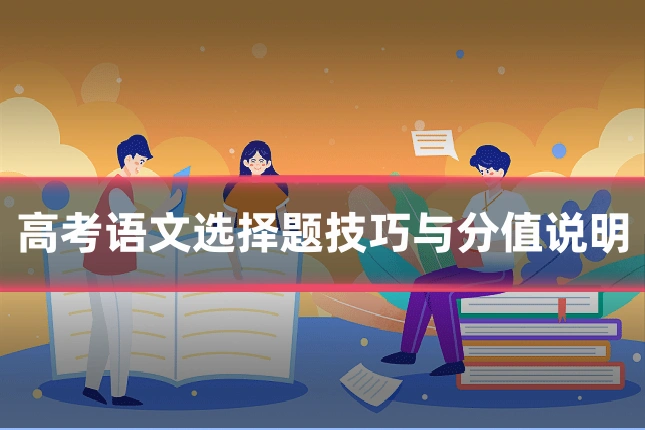 高考语文选择题技巧与分值说明