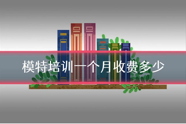 模特培训一个月收费多少