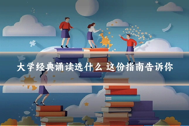 大学经典诵读选什么 这份指南告诉你