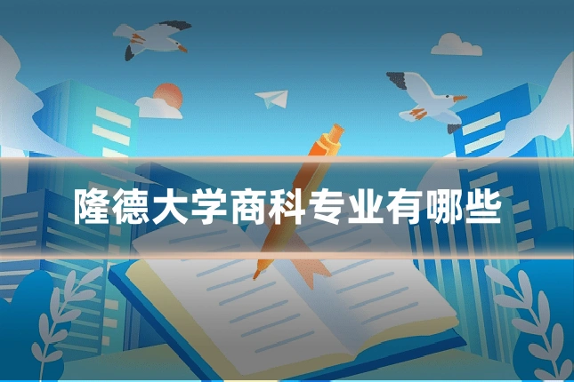 隆德大学商科专业有哪些