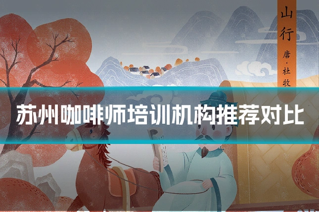 苏州咖啡师培训机构推荐对比