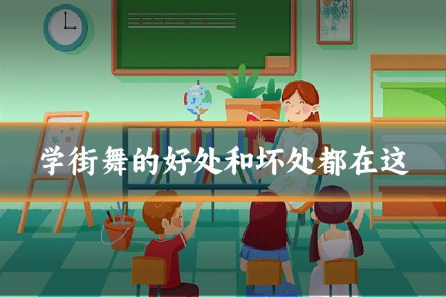 学街舞的好处和坏处都在这