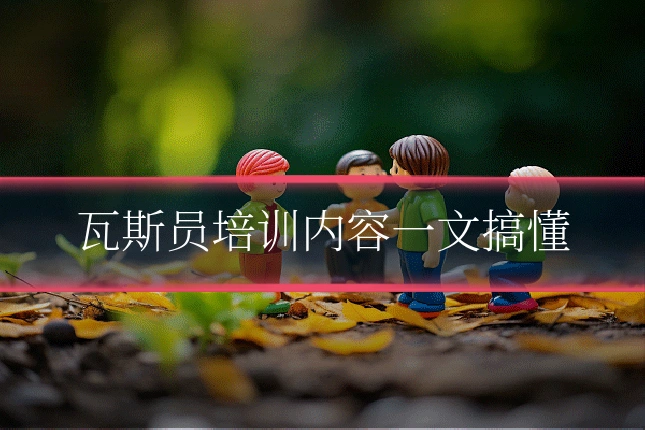 瓦斯员培训内容一文搞懂