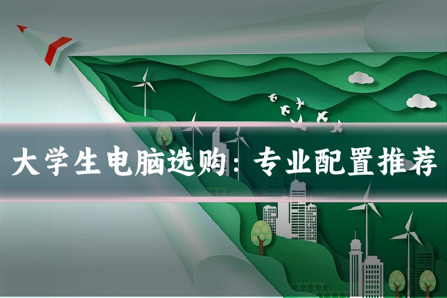 大学生电脑选购：专业配置推荐