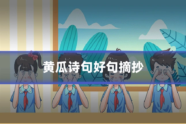 黄瓜诗句好句摘抄