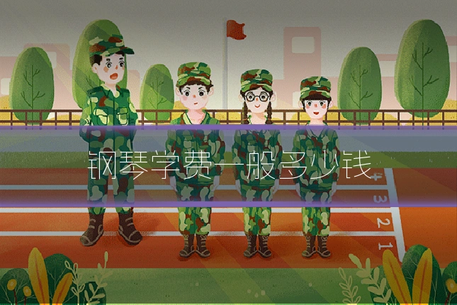 钢琴学费一般多少钱