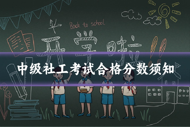 中级社工考试合格分数须知