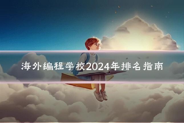 海外编程学校2024年排名指南