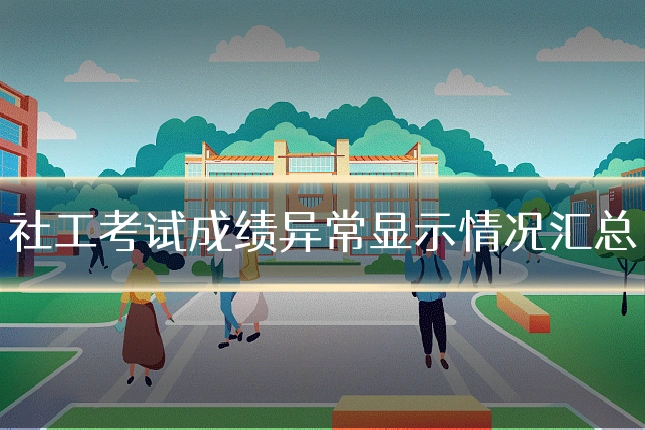 社工考试成绩异常显示情况汇总