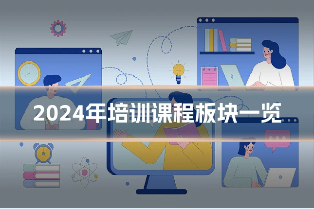 2024年培训课程板块一览