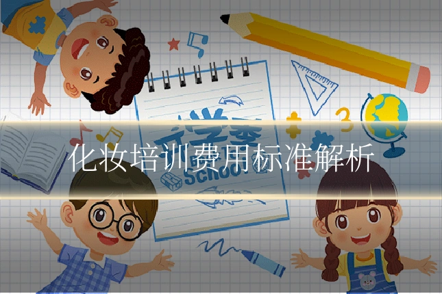 化妆培训费用标准解析