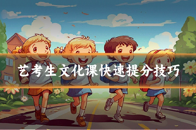 艺考生文化课快速提分技巧
