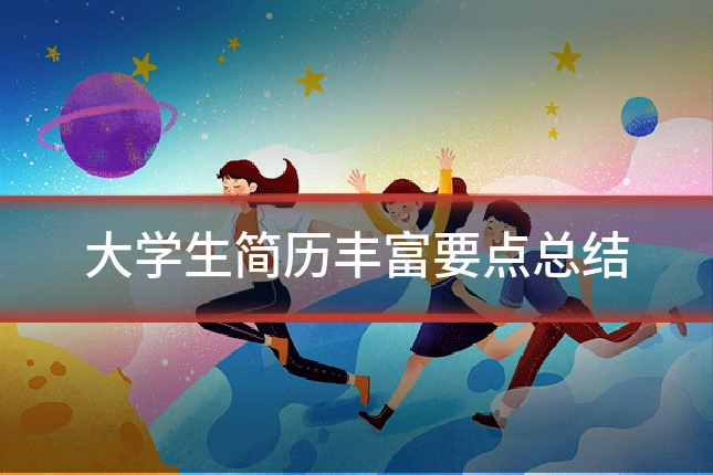 大学生简历丰富要点总结