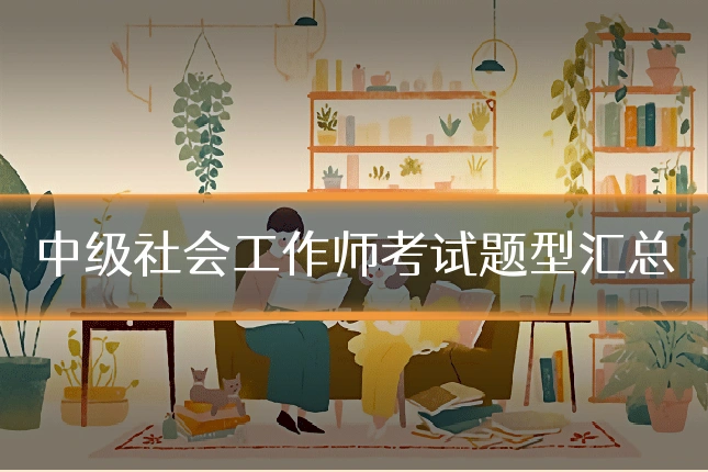 中级社会工作师考试题型汇总