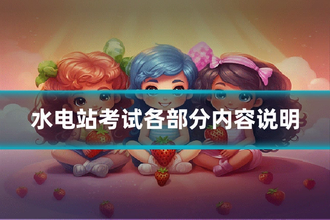 水电站考试各部分内容说明