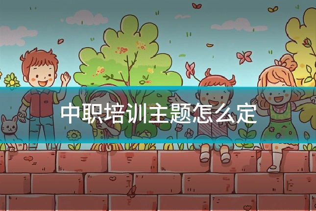 中职培训主题怎么定