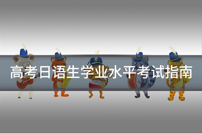 高考日语生学业水平考试指南