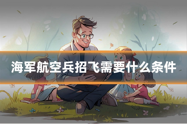 海军航空兵招飞需要什么条件