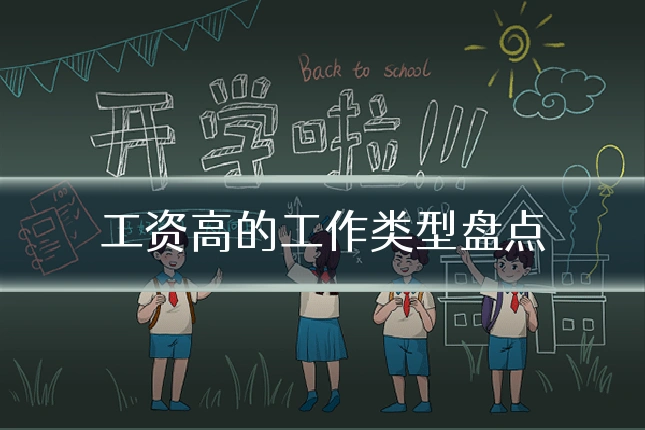 工资高的工作类型盘点