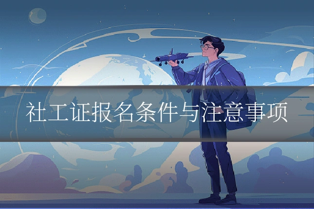 社工证报名条件与注意事项