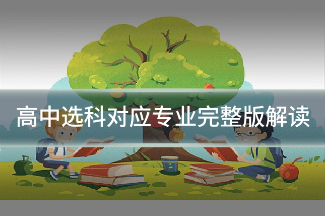 高中选科对应专业完整版解读