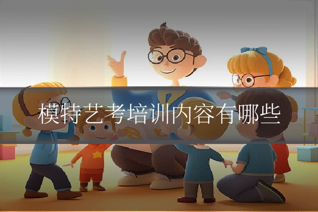 模特艺考培训内容有哪些