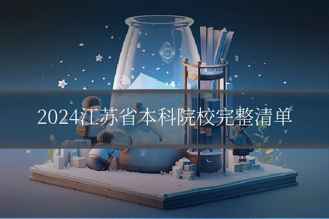 2024江苏省本科院校完整清单
