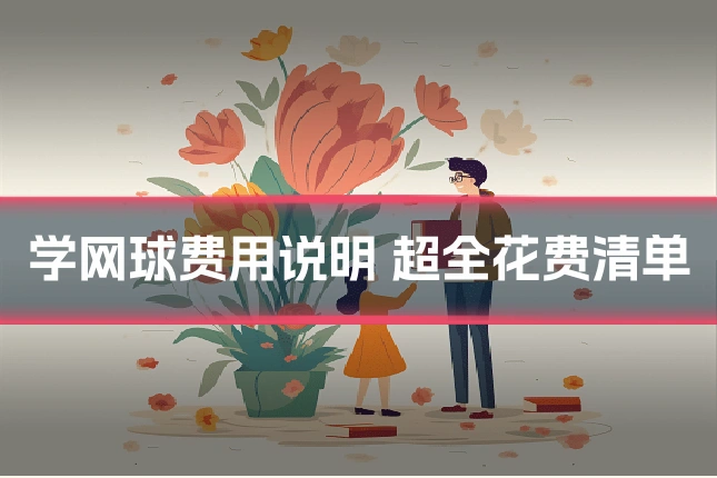 学网球费用说明 超全花费清单