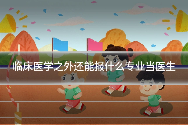 临床医学之外还能报什么专业当医生