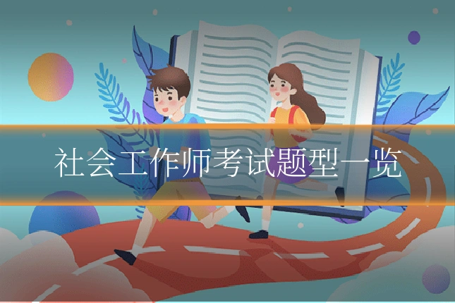 社会工作师考试题型一览