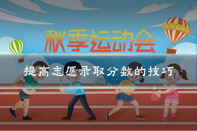 提高志愿录取分数的技巧