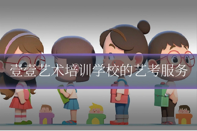 壹壹艺术培训学校的艺考服务