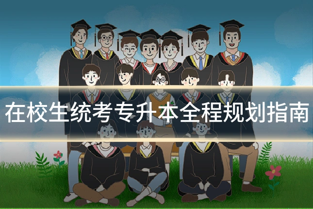 在校生统考专升本全程规划指南