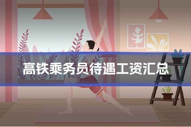 高铁乘务员待遇工资汇总